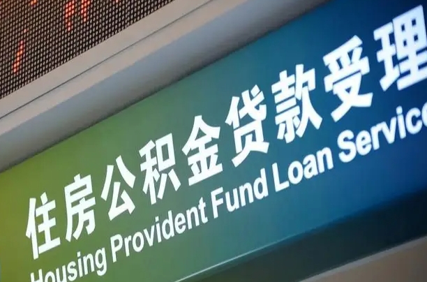 库尔勒支取公积金_桂林公积金代办在职离职封存服务